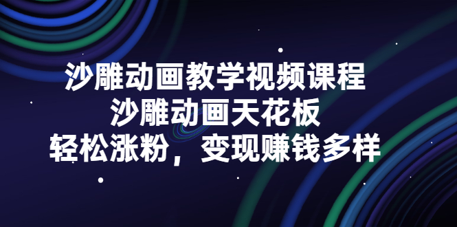 沙雕动画教学视频课程，沙雕动画天花板，轻松涨粉，变现赚钱多样创鑫阁-网创项目资源站-副业项目-创业项目-搞钱项目创鑫阁
