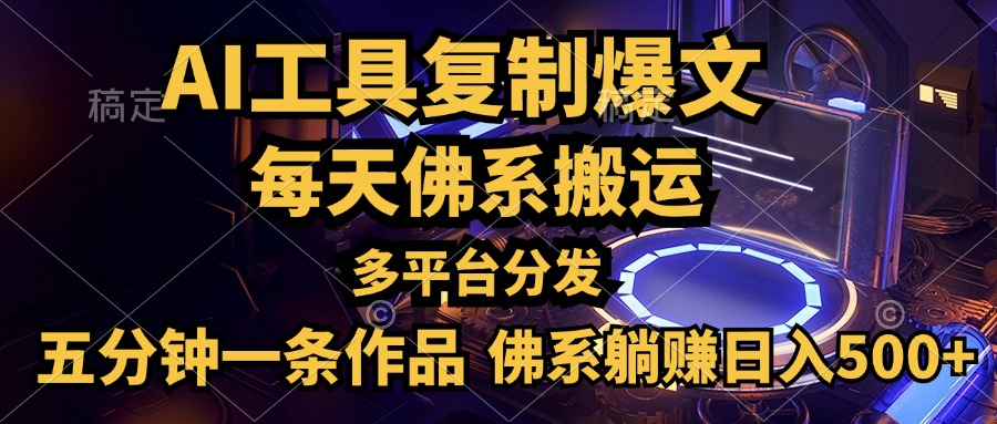 利用AI工具轻松复制爆文，五分钟一条作品，多平台分发，佛系日入500+创鑫阁-网创项目资源站-副业项目-创业项目-搞钱项目创鑫阁