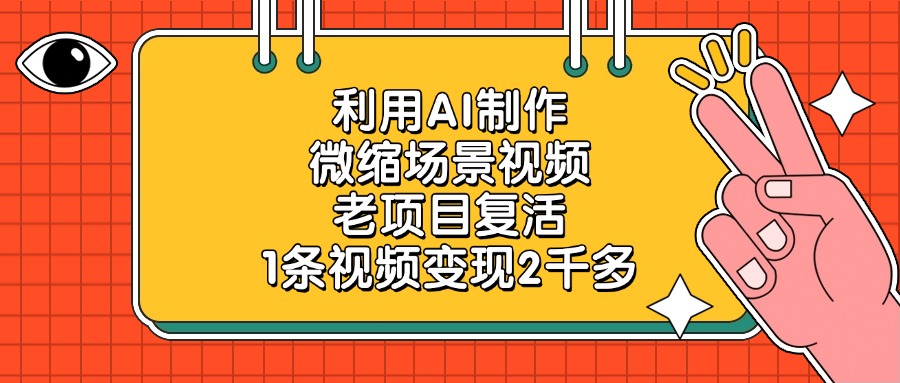 利用AI制作微缩场景视频，老项目复活，1条视频变现2千多创鑫阁-网创项目资源站-副业项目-创业项目-搞钱项目创鑫阁