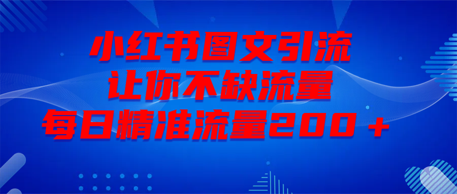最新！小红书图文引流，全面解析日引300私域流量，是怎样做到的！创鑫阁-网创项目资源站-副业项目-创业项目-搞钱项目创鑫阁