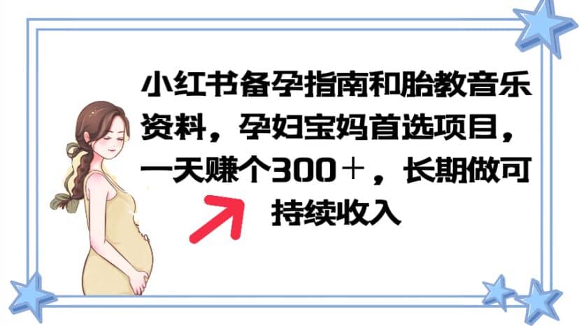 小红书备孕指南和胎教音乐资料 孕妇宝妈首选项目 一天赚个300＋长期可做创鑫阁-网创项目资源站-副业项目-创业项目-搞钱项目创鑫阁