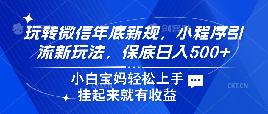 玩转微信年底新规，小程序引流新玩法，保底日入500+创鑫阁-网创项目资源站-副业项目-创业项目-搞钱项目创鑫阁