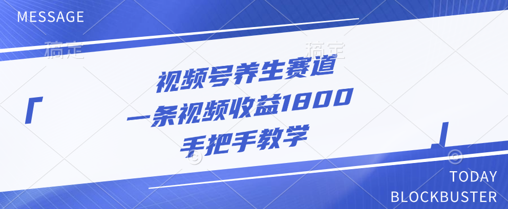 视频号养生赛道，一条视频收益1800，手把手教学创鑫阁-网创项目资源站-副业项目-创业项目-搞钱项目创鑫阁