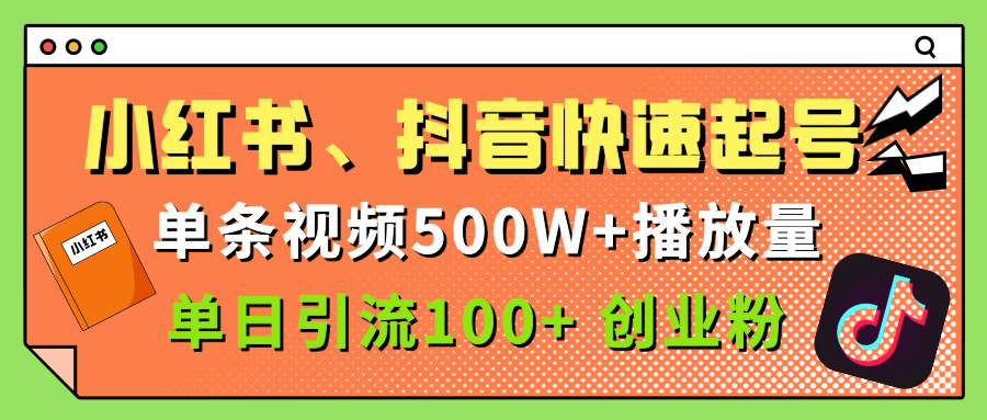 小红书、抖音、快手快速起号，单条视频500w播放量，单日引流100＋创业粉创鑫阁-网创项目资源站-副业项目-创业项目-搞钱项目创鑫阁