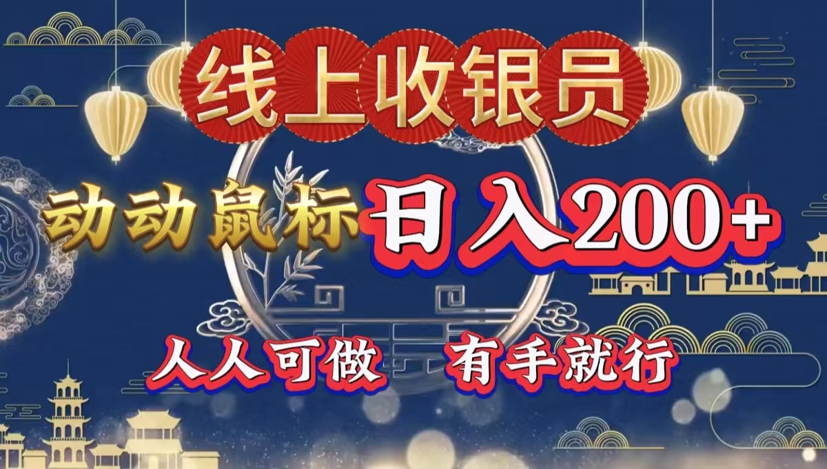 最新线上平台掘金，动动鼠标，单号日入200＋！无门槛，有手就行创鑫阁-网创项目资源站-副业项目-创业项目-搞钱项目创鑫阁