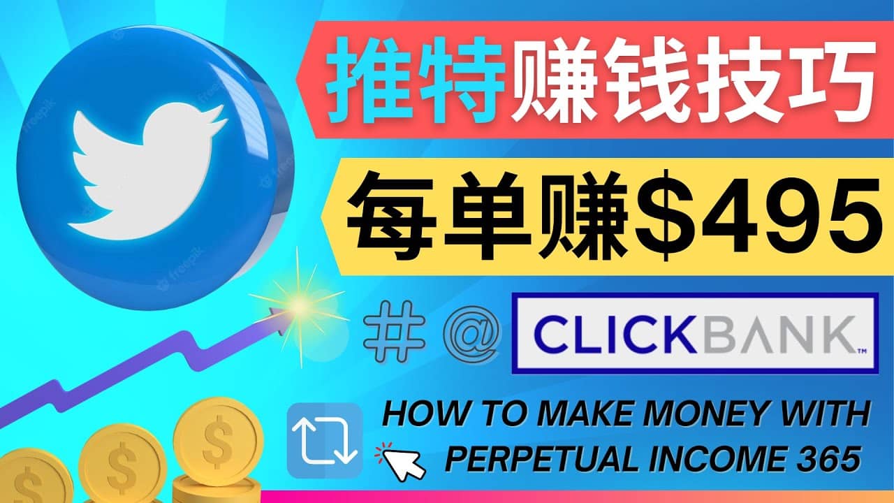 每单佣金收入495美元- 推广Twitter推广热门Clickbank商品赚钱创鑫阁-网创项目资源站-副业项目-创业项目-搞钱项目创鑫阁