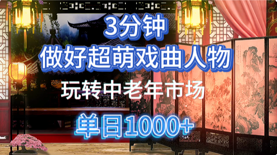 用Ai制作Q版戏剧人物手把手教你吃透中老年经济，5分钟一个成品，多渠道变现创鑫阁-网创项目资源站-副业项目-创业项目-搞钱项目创鑫阁