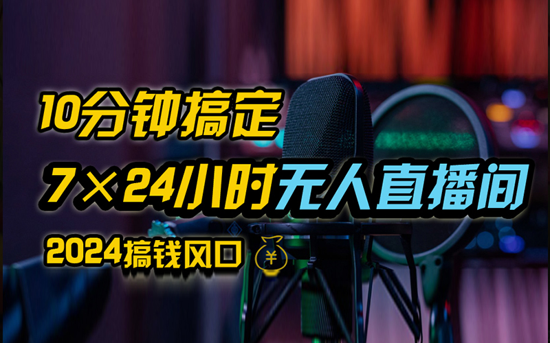 抖音无人直播带货详细操作，含防封、不实名开播、0粉开播技术，全网独家项目，24小时必出单创鑫阁-网创项目资源站-副业项目-创业项目-搞钱项目创鑫阁