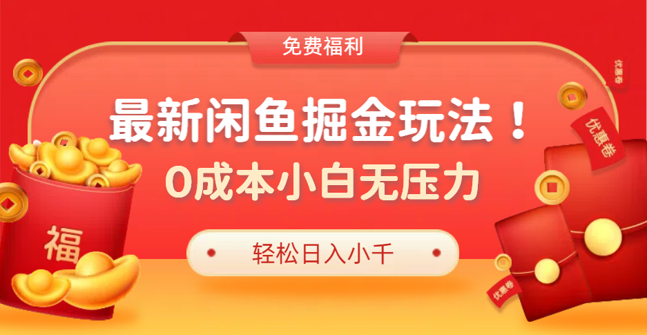 最新咸鱼掘金玩法2.0，更新玩法，0成本小白无压力，多种变现轻松日入过千创鑫阁-网创项目资源站-副业项目-创业项目-搞钱项目创鑫阁