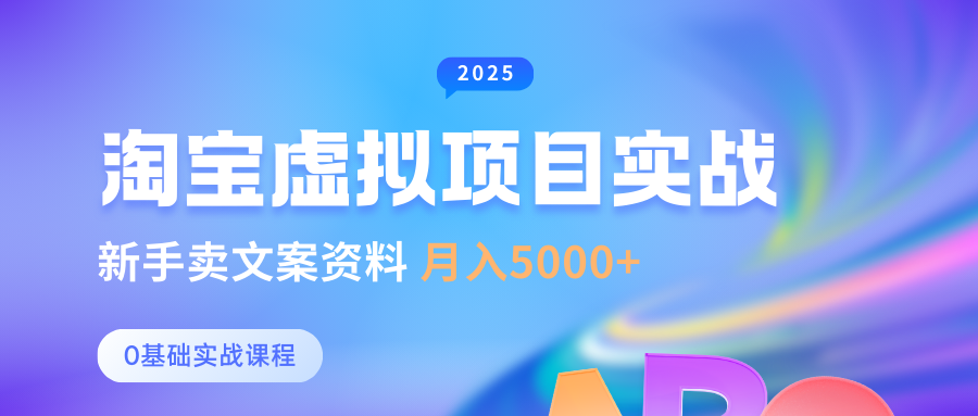 淘宝虚拟项目垂直玩法，新手卖文案资料，月入5000+创鑫阁-网创项目资源站-副业项目-创业项目-搞钱项目创鑫阁