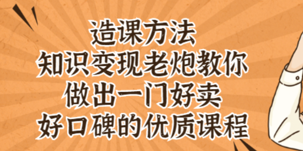 知识变现老炮教你做出一门好卖、好口碑的优质课程创鑫阁-网创项目资源站-副业项目-创业项目-搞钱项目创鑫阁