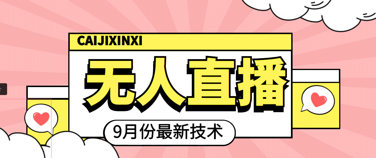 九月最新无人直播技术，轻松玩转无人直播（详细教程+全套软件）创鑫阁-网创项目资源站-副业项目-创业项目-搞钱项目创鑫阁