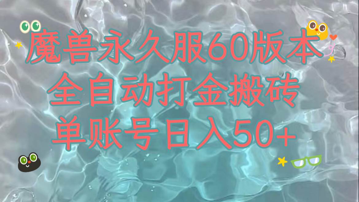 魔兽永久60服全新玩法，收益稳定单机日入200+，可以多开矩阵操作。创鑫阁-网创项目资源站-副业项目-创业项目-搞钱项目创鑫阁