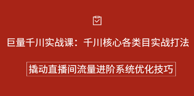巨量千川实战系列课：千川核心各类目实战打法，撬动直播间流量进阶系统优化技巧创鑫阁-网创项目资源站-副业项目-创业项目-搞钱项目创鑫阁