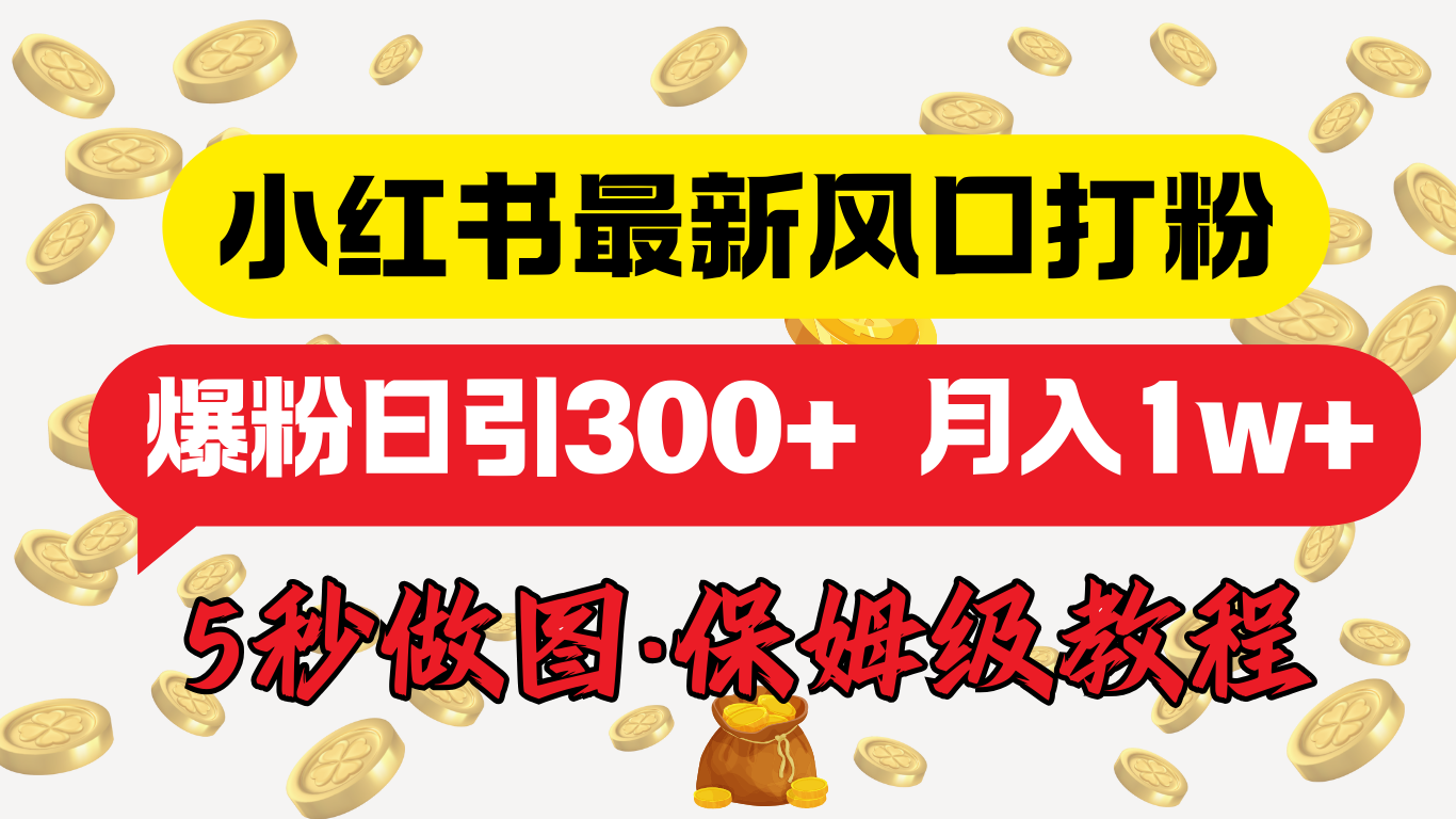 小红书最新图文打粉，5秒做图教程，爆粉日引300+，月入1w+创鑫阁-网创项目资源站-副业项目-创业项目-搞钱项目创鑫阁