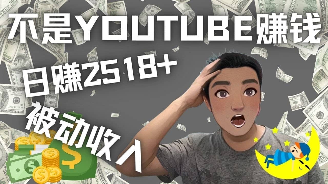 看视频也能被动收入，千次观看赚22美元-日赚2518+（不是YOUTUBE赚钱）创鑫阁-网创项目资源站-副业项目-创业项目-搞钱项目创鑫阁