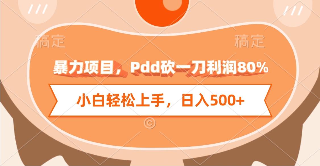 暴力项目，Pdd砍一刀利润80%，小白轻松上手，日入500+创鑫阁-网创项目资源站-副业项目-创业项目-搞钱项目创鑫阁