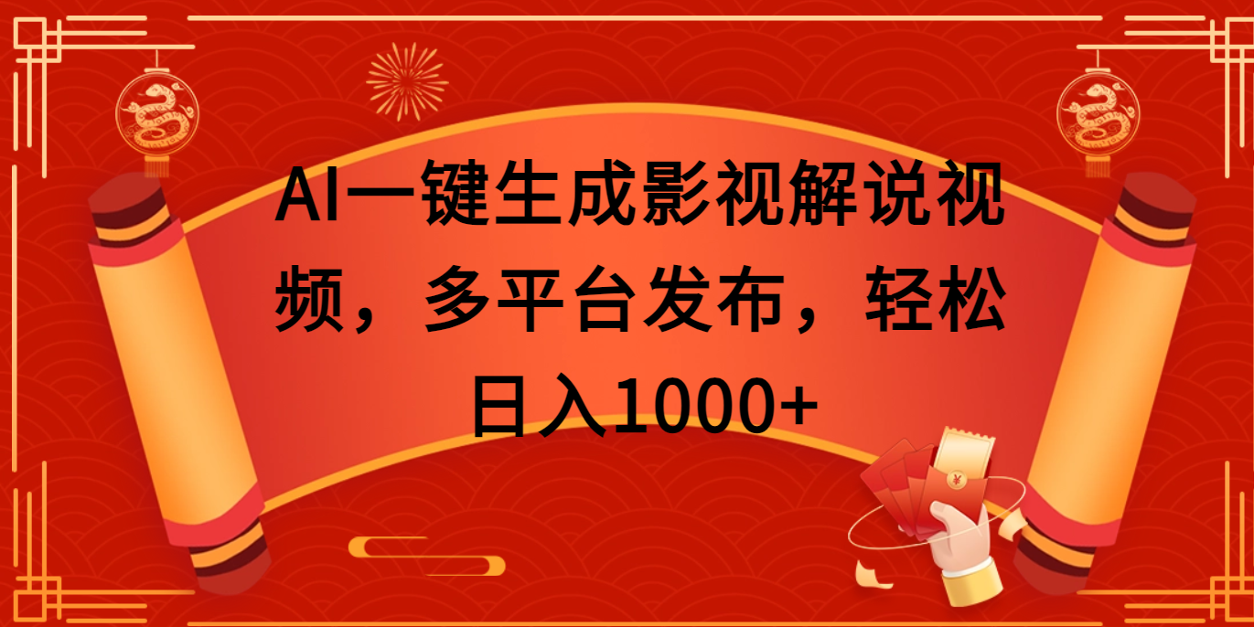 AI一键生成影视解说视频，多平台发布，轻松日入1000+创鑫阁-网创项目资源站-副业项目-创业项目-搞钱项目创鑫阁