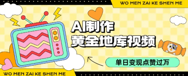 用AI制作黄金地库视频，单日变现1k+，简单易上手创鑫阁-网创项目资源站-副业项目-创业项目-搞钱项目创鑫阁