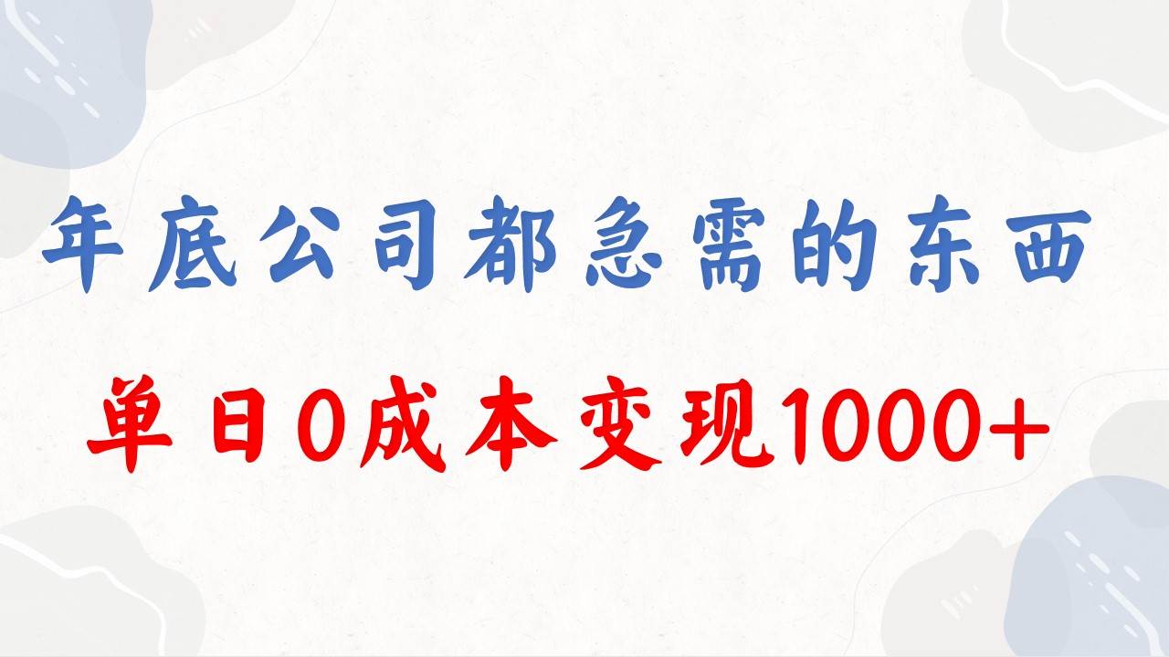 年底必做项目，每个公司都需要，今年别再错过了，0成本变现，单日收益1000创鑫阁-网创项目资源站-副业项目-创业项目-搞钱项目创鑫阁