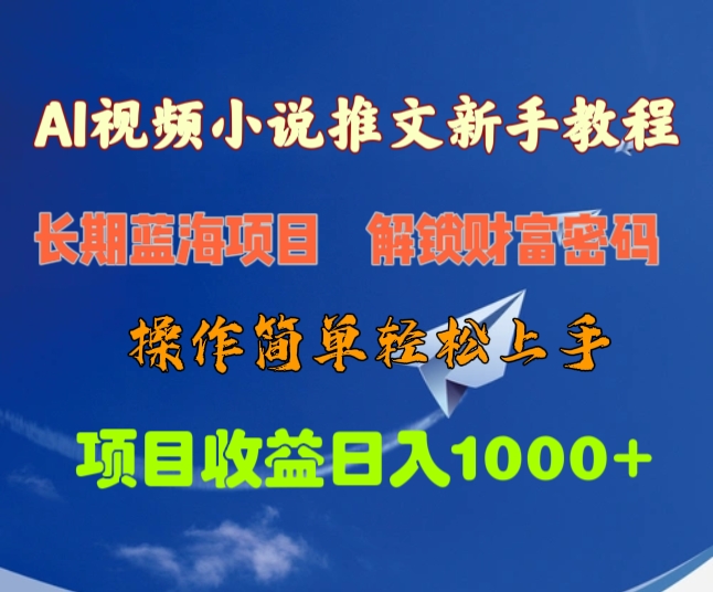 AI视频小说推文新手教程，长期蓝海项目，解锁财富密码，操作简单轻松上手，项目收益日入1000+创鑫阁-网创项目资源站-副业项目-创业项目-搞钱项目创鑫阁
