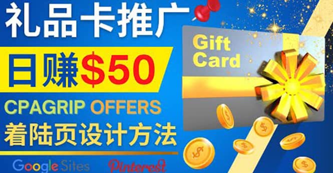 利用免费的Google Site设计高转化的着陆页，推广CPA日赚50美元创鑫阁-网创项目资源站-副业项目-创业项目-搞钱项目创鑫阁