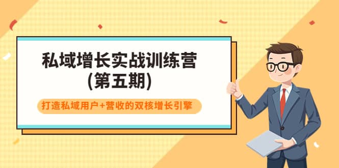 私域增长实战训练营(第五期)，打造私域用户+营收的双核增长引擎创鑫阁-网创项目资源站-副业项目-创业项目-搞钱项目创鑫阁