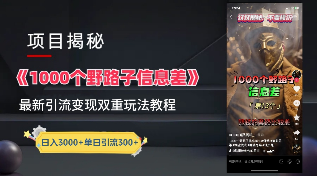 最新一千个野路子信息差玩法教程如何变现＋引流的玩法具体拆解！！！创鑫阁-网创项目资源站-副业项目-创业项目-搞钱项目创鑫阁