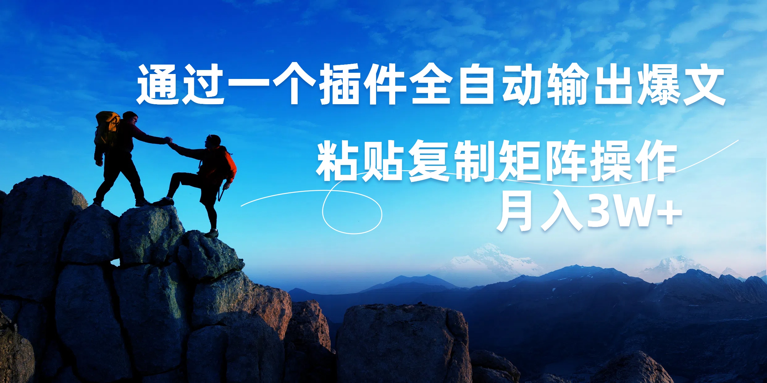 AI掘金2.0，通过一个插件全自动输出爆文，粘贴复制矩阵操作，月入3W+创鑫阁-网创项目资源站-副业项目-创业项目-搞钱项目创鑫阁