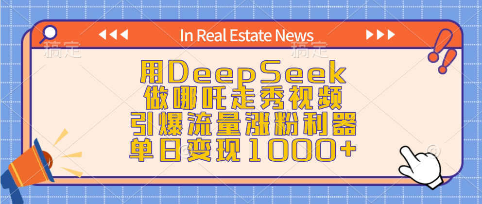 用DeepSeek做哪吒走秀视频，引爆流量涨粉利器，单日变现1000+创鑫阁-网创项目资源站-副业项目-创业项目-搞钱项目创鑫阁