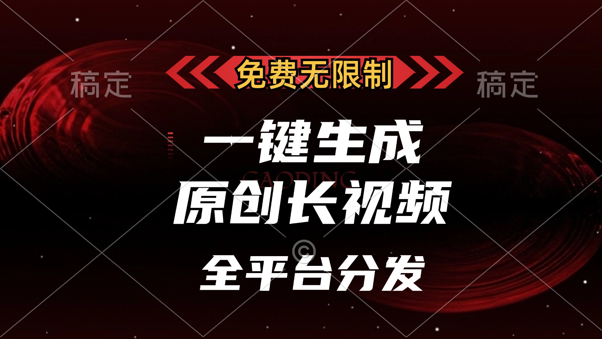 免费无限制，一键生成原创长视频，可发全平台，单账号日入2000+创鑫阁-网创项目资源站-副业项目-创业项目-搞钱项目创鑫阁