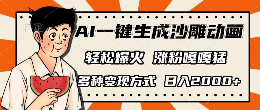 AI一键生成沙雕动画，单视频破千万播放，多种变现方式，日入2000+创鑫阁-网创项目资源站-副业项目-创业项目-搞钱项目创鑫阁