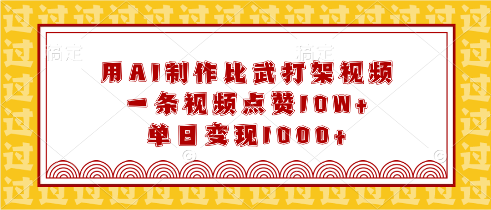用AI制作比武打架视频，一条视频点赞10W+，单日变现1000+创鑫阁-网创项目资源站-副业项目-创业项目-搞钱项目创鑫阁