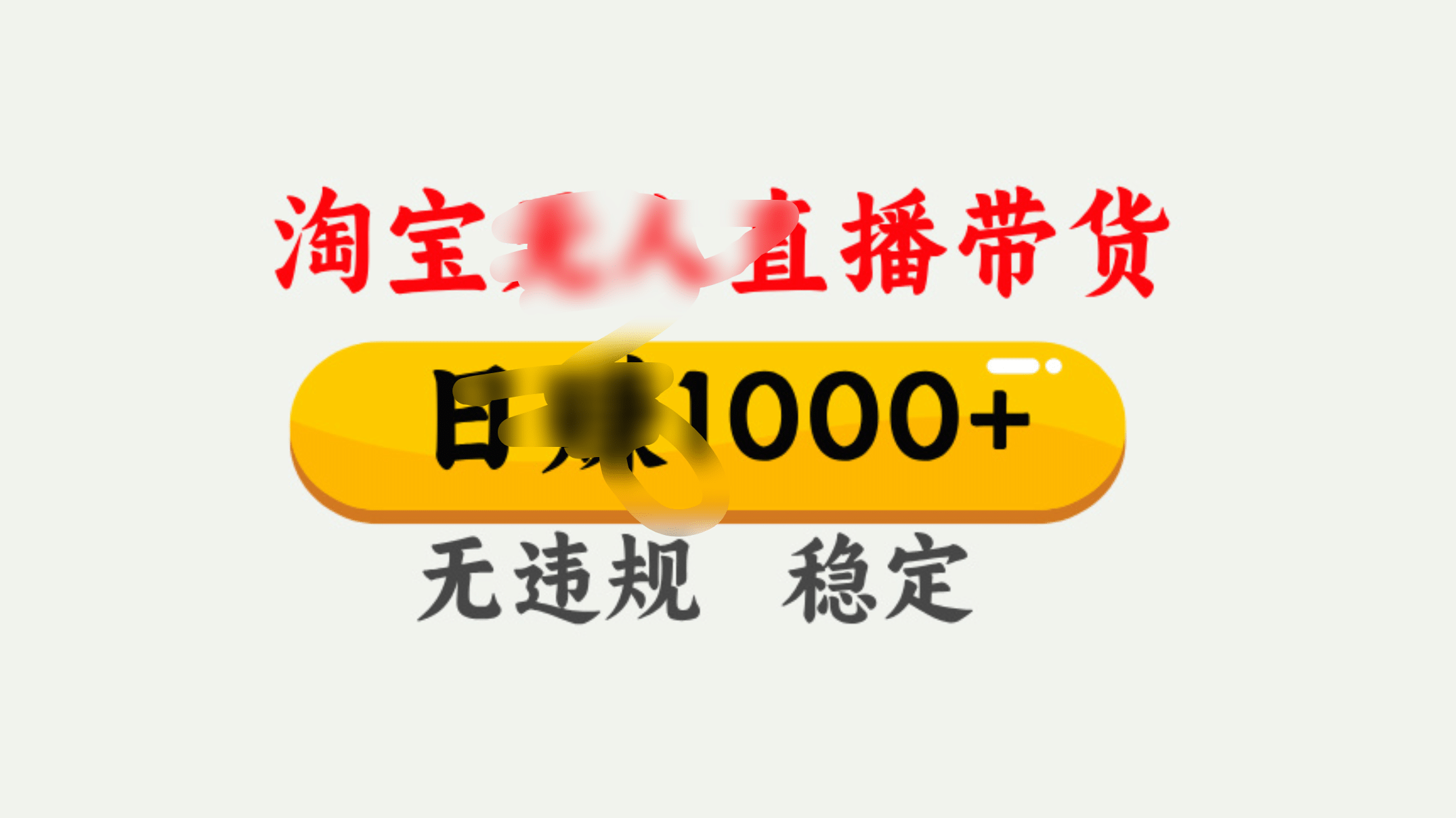 25年淘宝无人直播带货10.0，一天1000+，独家技术，操作简单。创鑫阁-网创项目资源站-副业项目-创业项目-搞钱项目创鑫阁