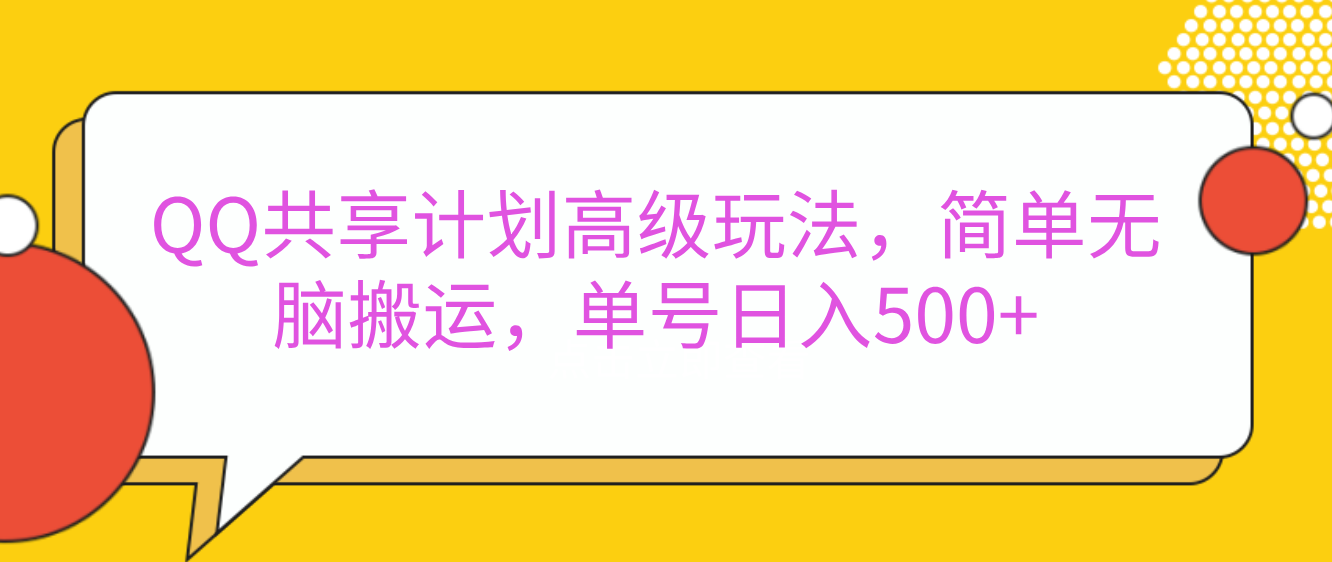 嘿，朋友们！今天来聊聊QQ共享计划的高级玩法，简单又高效，能让你的账号日入500+。创鑫阁-网创项目资源站-副业项目-创业项目-搞钱项目创鑫阁
