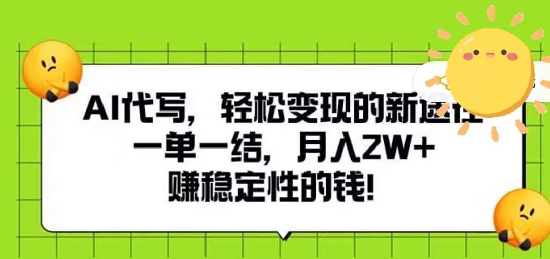 AI代写，轻松变现的新途径，一单一结，月入2W+，赚稳定性的钱创鑫阁-网创项目资源站-副业项目-创业项目-搞钱项目创鑫阁