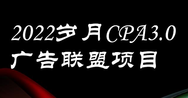 外面卖1280的岁月CPA-3.0广告联盟项目，日收入单机200+，放大操作，收益无上限创鑫阁-网创项目资源站-副业项目-创业项目-搞钱项目创鑫阁