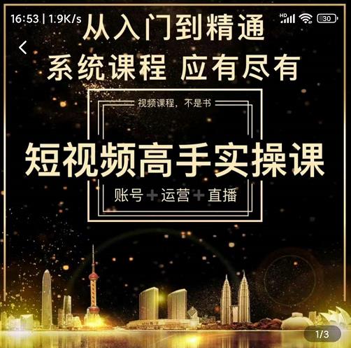 短视频高手实操课：账号+运营+直播，从入门到精通，系统课程，应有尽创鑫阁-网创项目资源站-副业项目-创业项目-搞钱项目创鑫阁