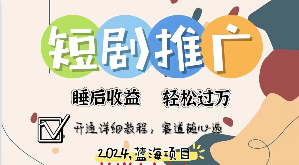 拥有睡眠收益的短剧推广大风口项目，十分钟学会，多赛道选择，月入五位数创鑫阁-网创项目资源站-副业项目-创业项目-搞钱项目创鑫阁