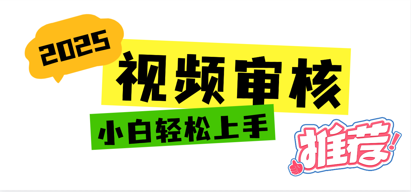 2025 全新视频审核黑科技项目登场，新手小白无脑上手5秒闭眼出单，订单…创鑫阁-网创项目资源站-副业项目-创业项目-搞钱项目创鑫阁