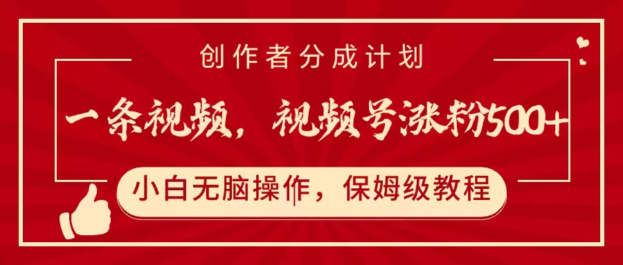 一条视频，视频号涨粉500+，开通创作者分成计划创鑫阁-网创项目资源站-副业项目-创业项目-搞钱项目创鑫阁