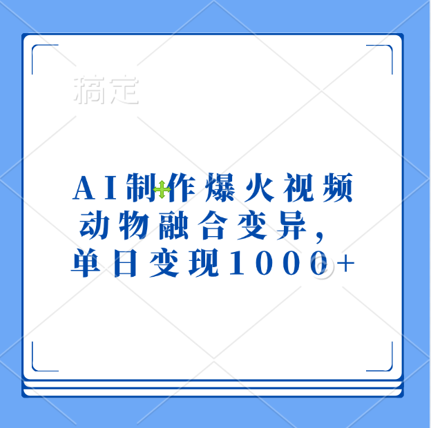 AI制作爆火视频，动物融合变异，单日变现1000+创鑫阁-网创项目资源站-副业项目-创业项目-搞钱项目创鑫阁