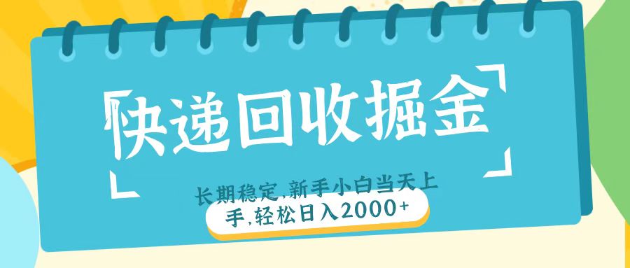 快递回收掘金长期稳定的副业新手小白当天上手轻松日入2000＋创鑫阁-网创项目资源站-副业项目-创业项目-搞钱项目创鑫阁