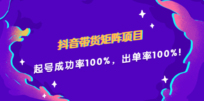 抖音带货矩阵项目，起号成功率100%，出单率100%！创鑫阁-网创项目资源站-副业项目-创业项目-搞钱项目创鑫阁
