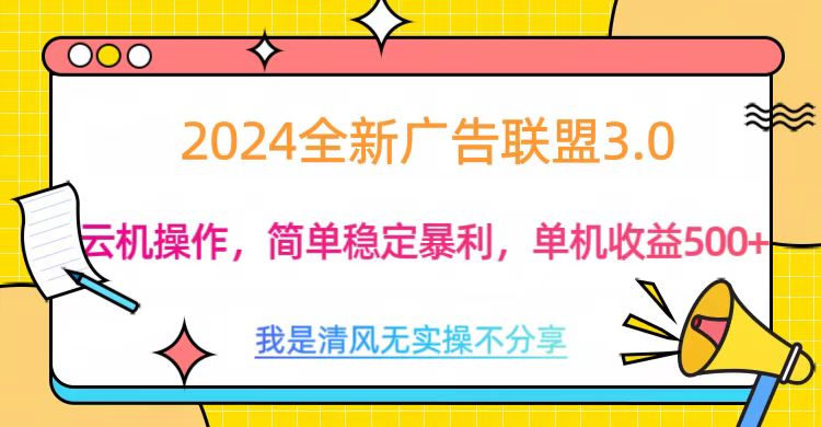 3.0最新广告联盟玩法，单机收益500+创鑫阁-网创项目资源站-副业项目-创业项目-搞钱项目创鑫阁