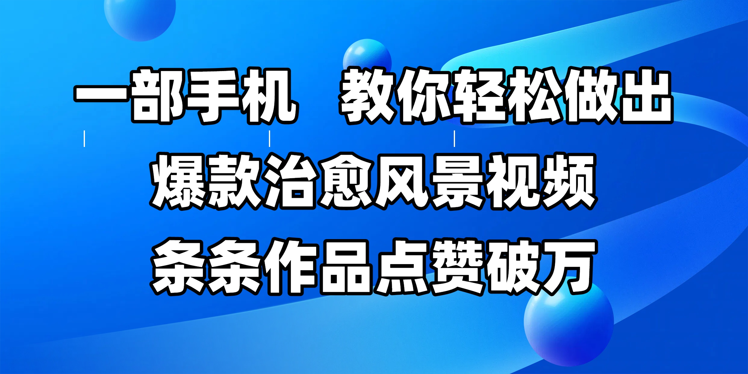 一部手机，教你轻松做出爆款治愈风景视频，条条作品点赞破万创鑫阁-网创项目资源站-副业项目-创业项目-搞钱项目创鑫阁