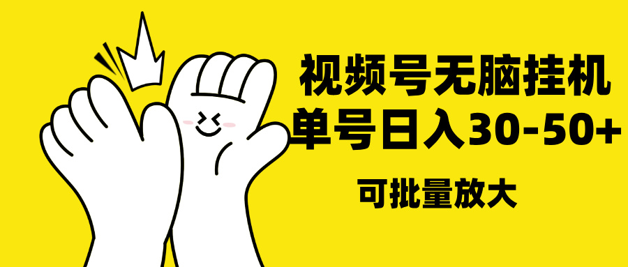 视频号无脑挂机，单号30-50+，可批量放大创鑫阁-网创项目资源站-副业项目-创业项目-搞钱项目创鑫阁