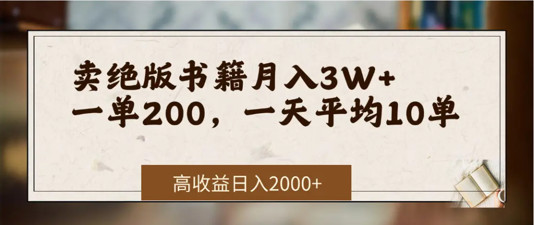 在网上卖《绝版书籍》我自己一个月赚了3万+创鑫阁-网创项目资源站-副业项目-创业项目-搞钱项目创鑫阁