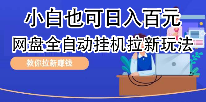 全自动发布文章视频，网盘矩阵拉新玩法，小白也可轻松日入100创鑫阁-网创项目资源站-副业项目-创业项目-搞钱项目创鑫阁