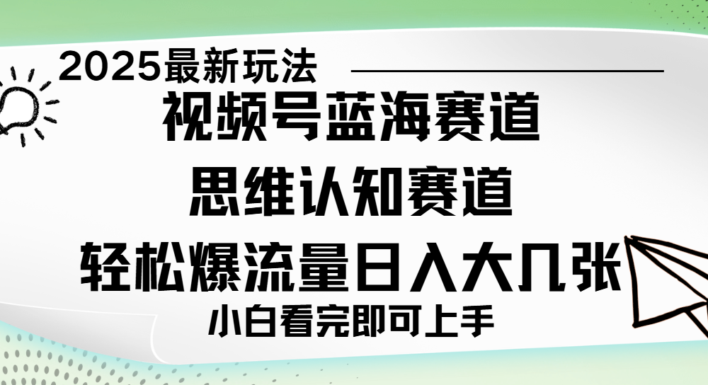 视频号新玩儿法，思维认知赛道，新手小白一天几张，轻松暴流量创鑫阁-网创项目资源站-副业项目-创业项目-搞钱项目创鑫阁